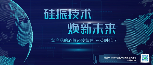 MEMS 硅振重磅登场：Pin-to-Pin 替代石英，重塑时钟器件行业新标准